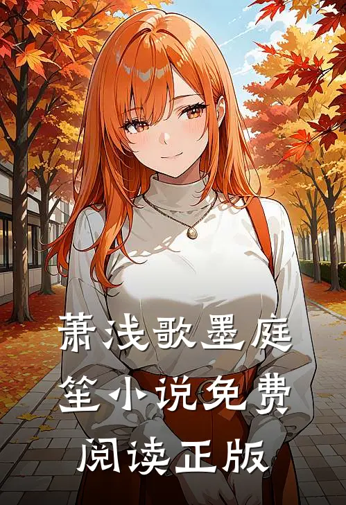萧浅歌墨庭笙全文免费大结局