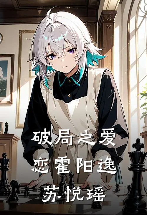 破局之爱恋霍阳逸苏悦瑶