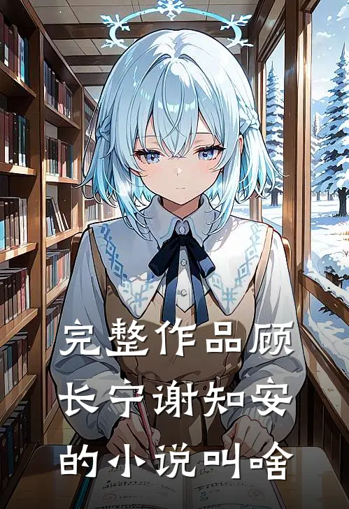 完整作品顾长宁谢知安的小说叫啥