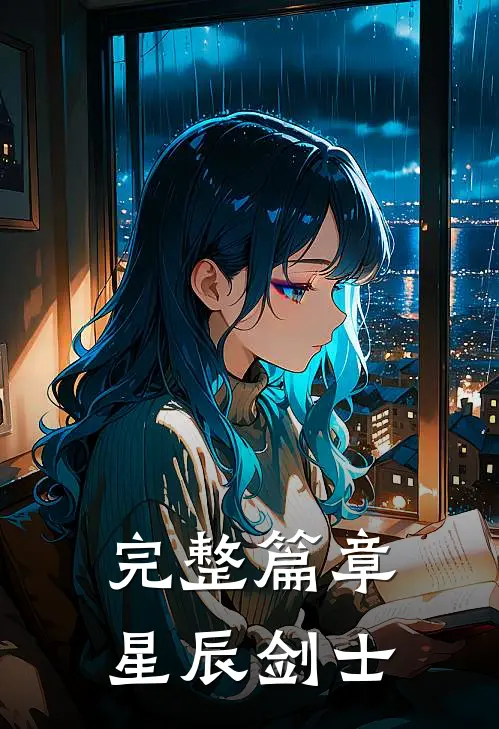 完整篇章星辰剑士