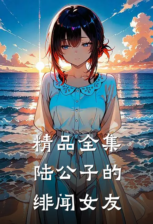 精品全集陆公子的绯闻女友