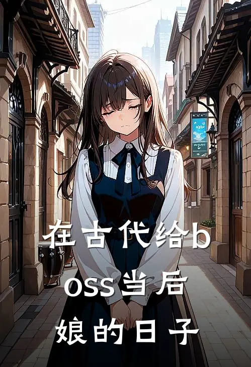 在古代给boss当后娘的日子