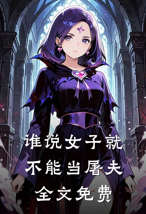 谁说女子就不能当屠夫全文免费