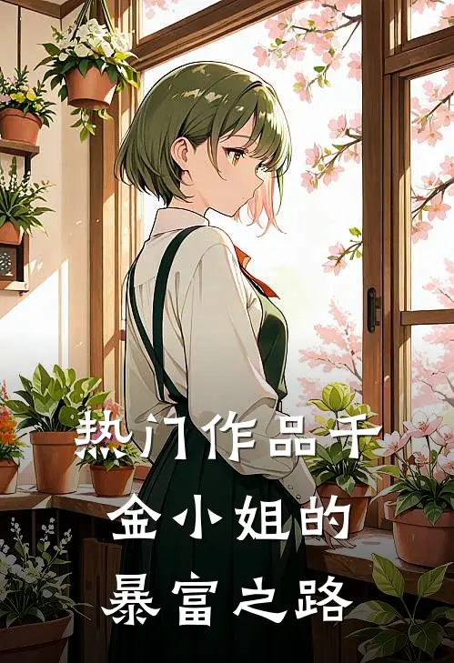 热门作品千金小姐的暴富之路