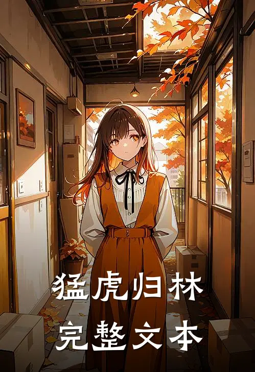 猛虎归林完整文本