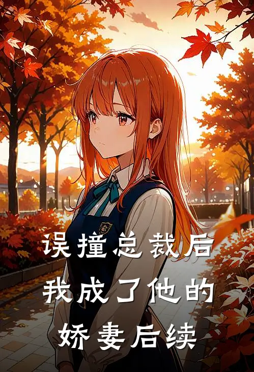 误撞总裁后我成了他的娇妻后续