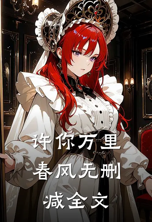 许你万里春风无删减全文