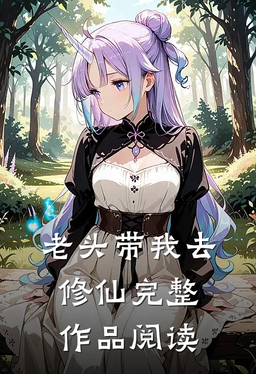 老头带我去修仙完整作品阅读