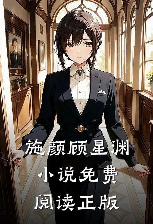 施颜顾星渊免费全本小说