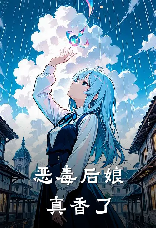 恶毒后娘真香了