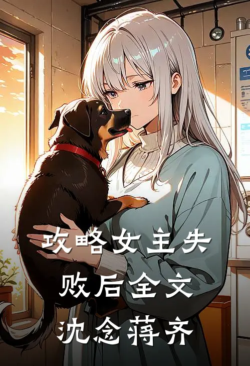 攻略女主失败后全文沈念蒋齐