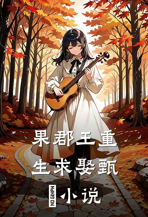 果郡王重生求娶甄嬛小说