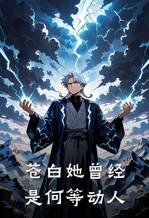 苍白她曾经是何等动人