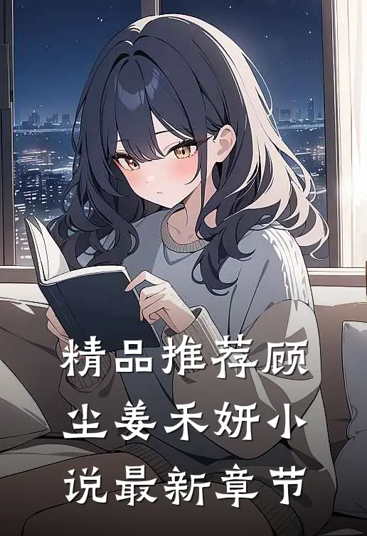 精品推荐顾尘姜禾妍小说最新章节
