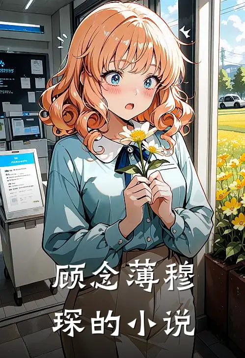 总裁夫人离婚潇洒去了正版