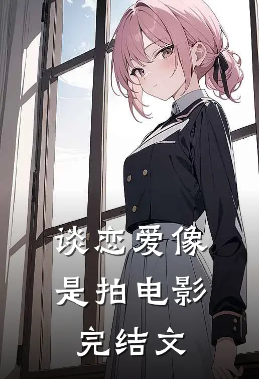 谈恋爱像是拍电影完结文