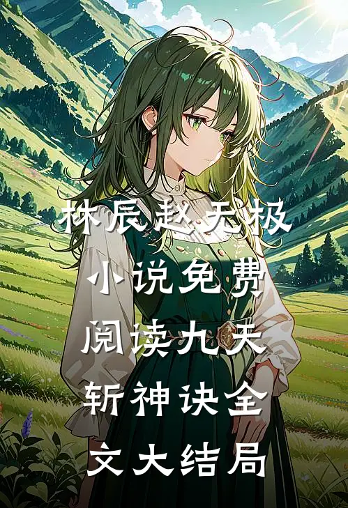 热门小说九天斩神诀林辰赵无极