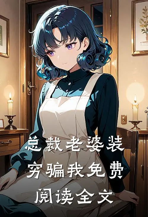 总裁老婆装穷骗我免费阅读全文