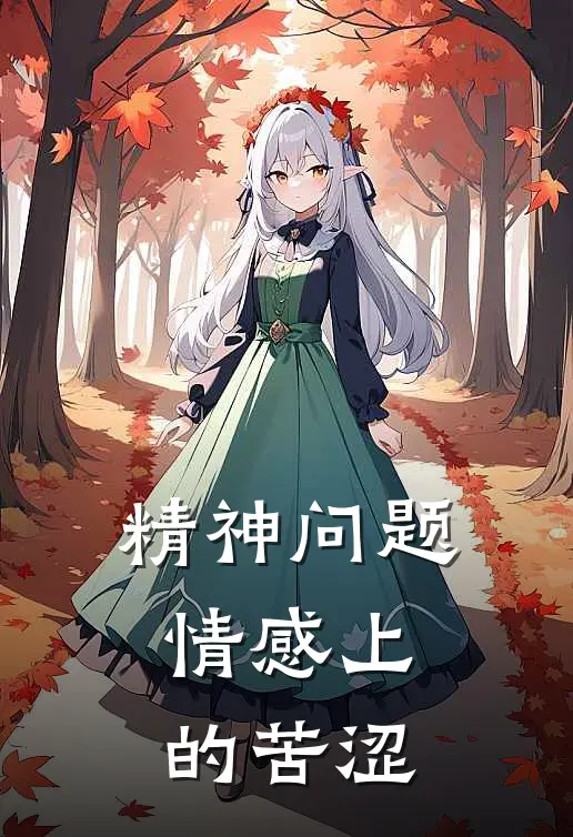 精神问题情感上的苦涩