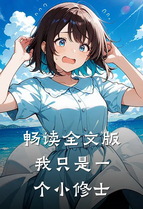 畅读全文版我只是一个小修士
