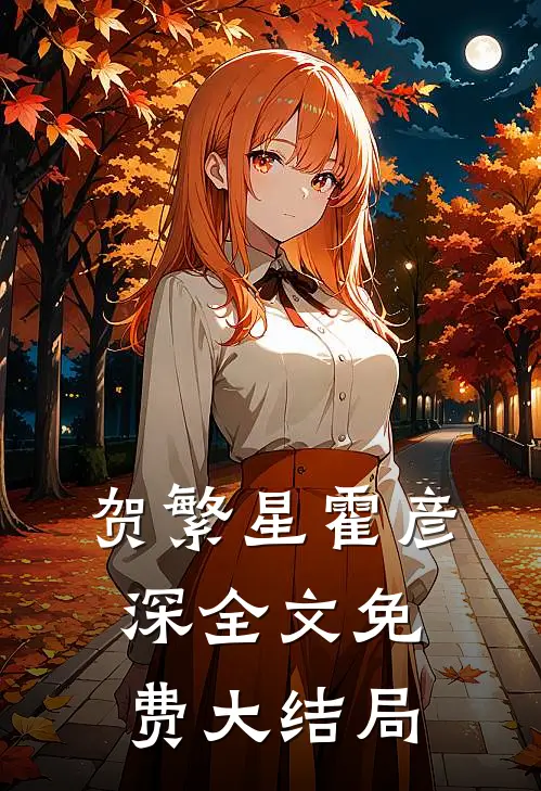 私宠前妻渣夫要复婚小说完整章节