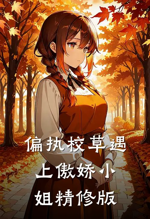 偏执校草遇上傲娇小姐精修版