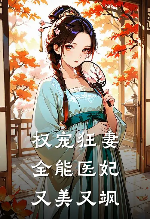 权宠狂妻全能医妃又美又飒