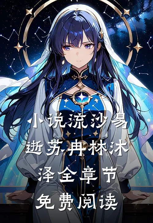 小说流沙易逝苏冉林沐泽全章节免费阅读