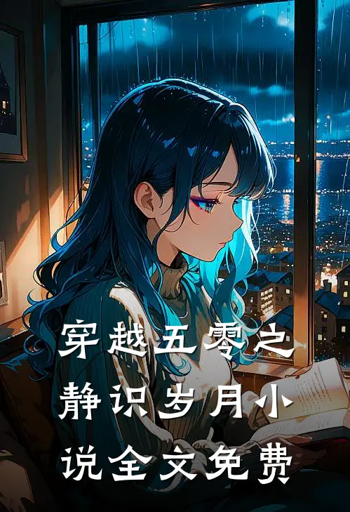穿越五零之静识岁月小说全文免费