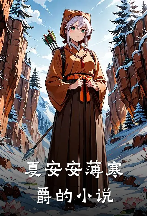 替嫁傻女是大佬好看吗
