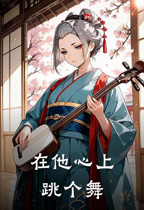 在他心上跳个舞