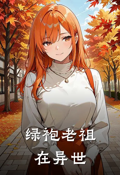 绿袍老祖在异世