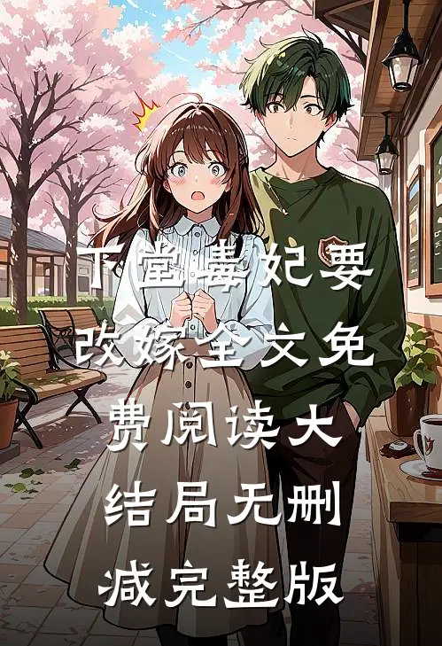 下堂毒妃要改嫁最新免费章节