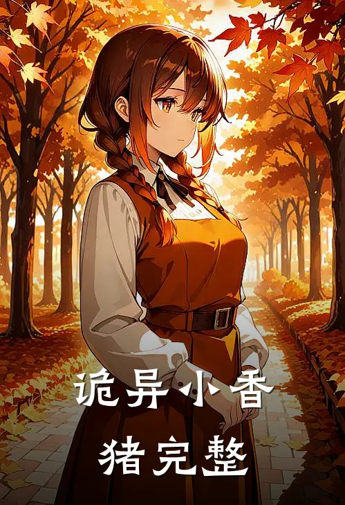 诡异小香猪完整