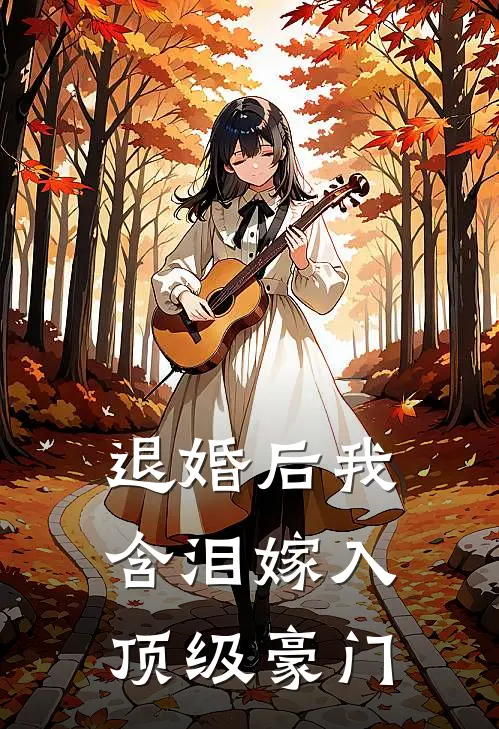 退婚后我含泪嫁入顶级豪门