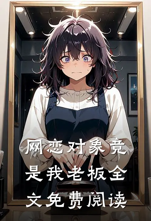 网恋对象竟是我老板全文免费阅读