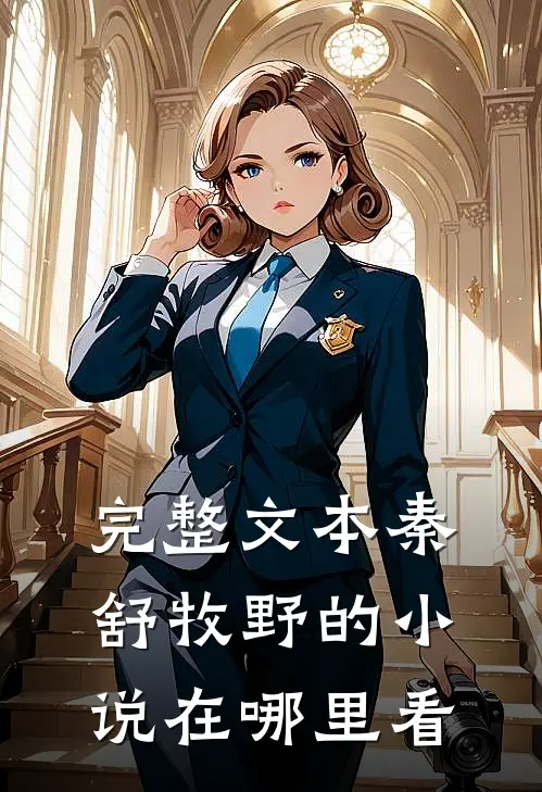 完整文本秦舒牧野的小说在哪里看