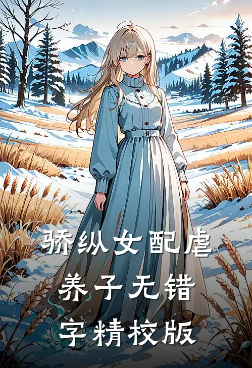小说骄纵女配虐养子全文免费阅读