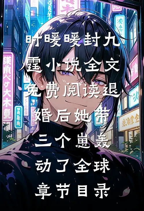 她带三个崽轰动了全球小说免费资源