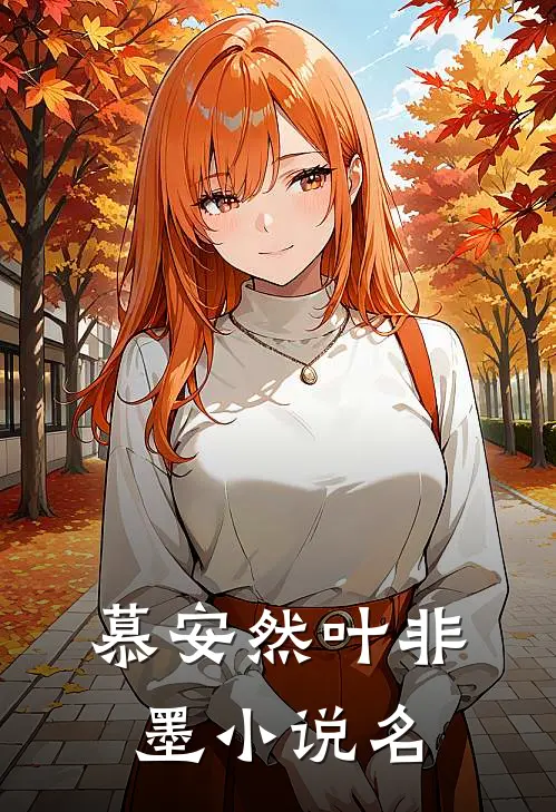 叶少夫人又落跑了番外