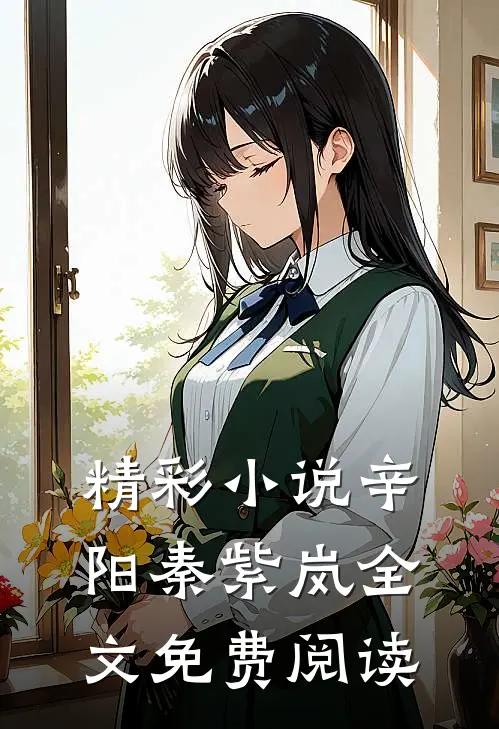 精彩小说辛阳秦紫岚全文免费阅读