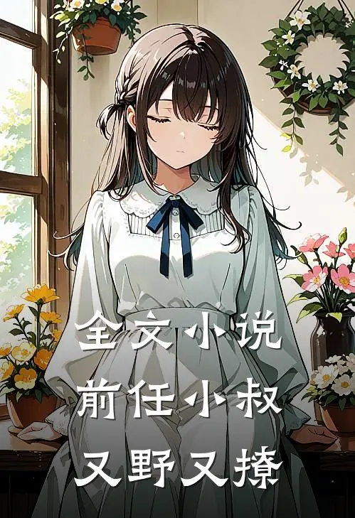 全文小说前任小叔又野又撩