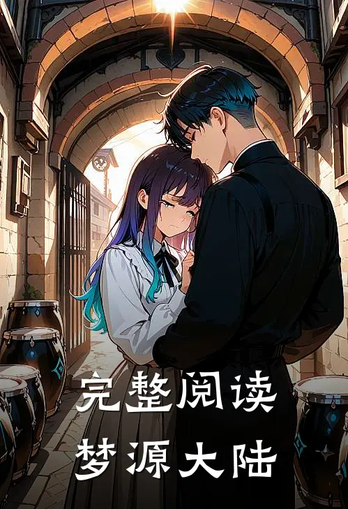 完整阅读梦源大陆