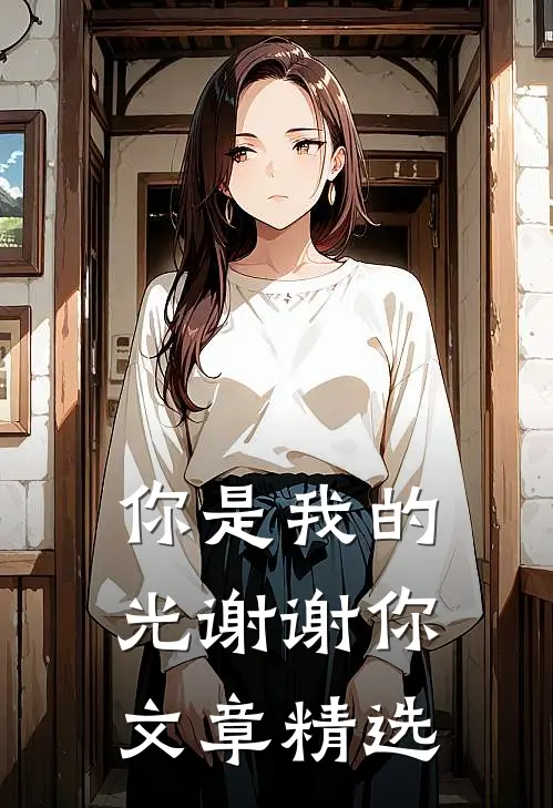 你是我的光谢谢你文章精选