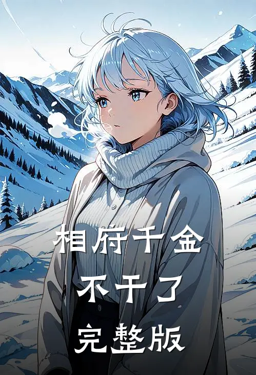相府千金不干了完整版
