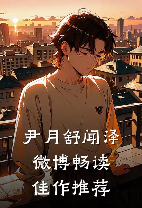 尹月舒闻泽微博畅读佳作推荐