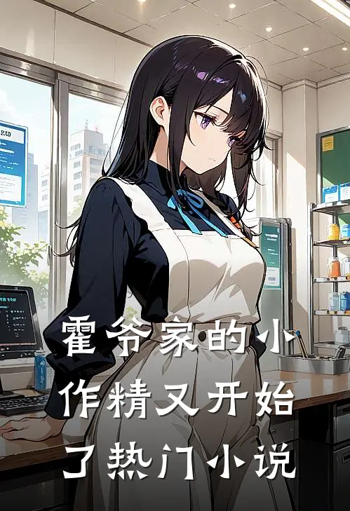 霍爷家的小作精又开始了热门小说