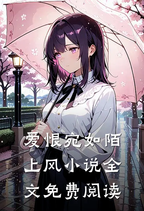 爱恨宛如陌上风小说全文免费阅读
