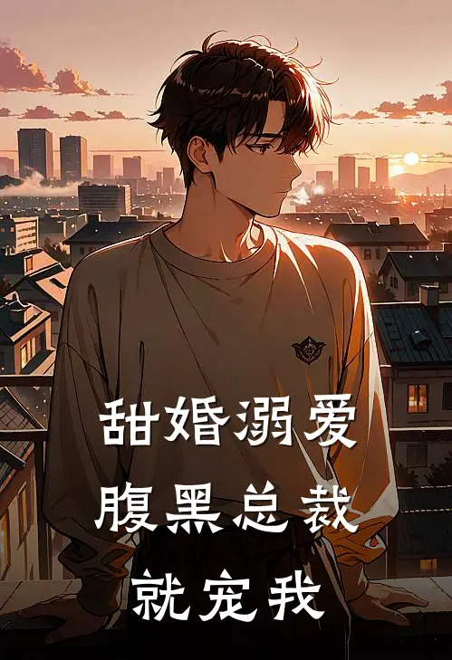 甜婚溺爱腹黑总裁就宠我