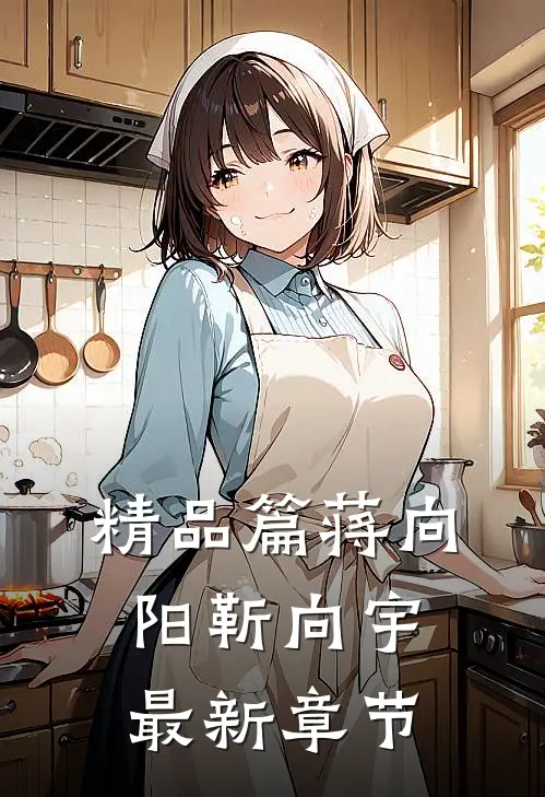精品篇蒋向阳靳向宇最新章节
